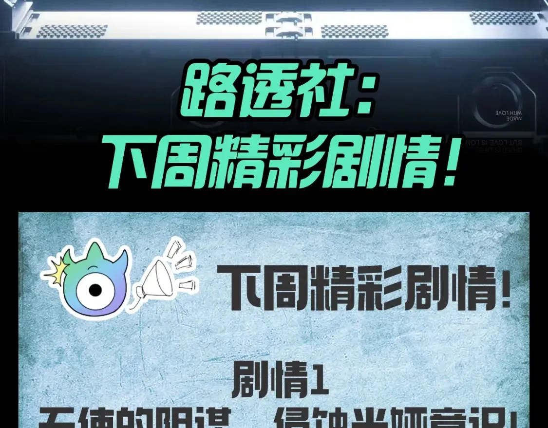 全球诡异时代xiaoshu漫画,第128期 路透社：下周精彩剧情！1图