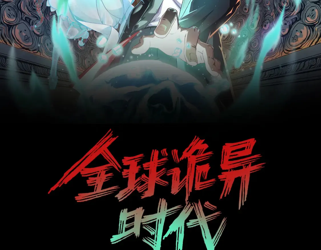 全球诡异时代漫画,第180话 冥府之门！2图