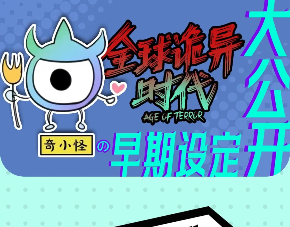 全球诡异时代xiaoshu漫画,第2期 早期设定图大放送！（日更中）2图