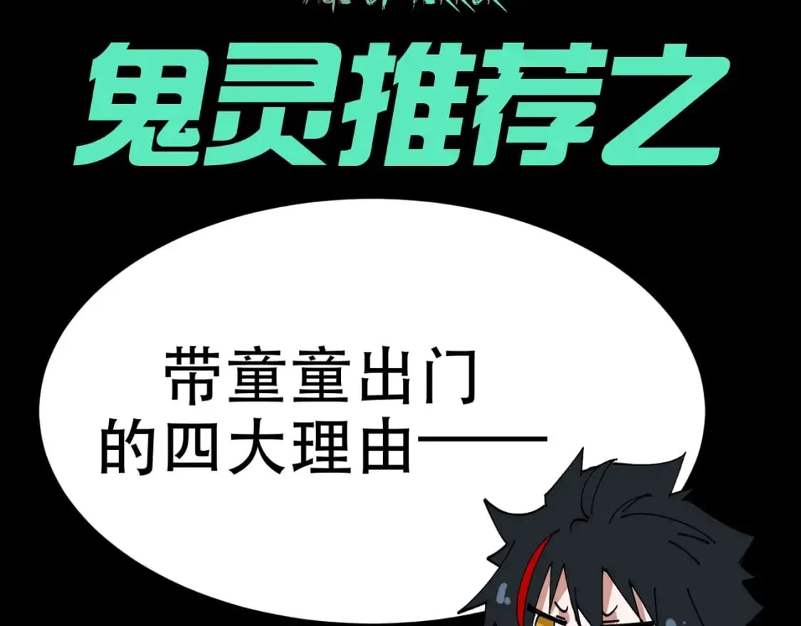 全球诡异时代xiaoshu漫画,第106期 特别企划：带童童出门的四大理由！1图