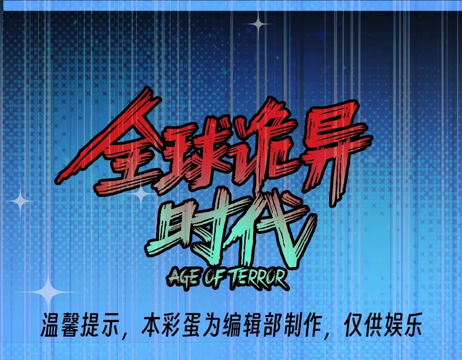 全球诡异时代xiaoshu漫画,第133期 整活企划：难道颜值和强度真的成正比？1图
