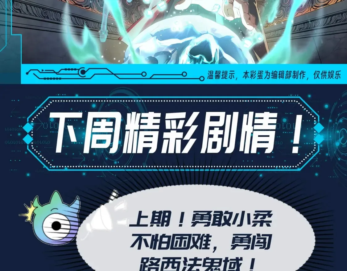 全球诡异时代xiaoshu漫画,第120期 路透社：下周精彩剧情！2图