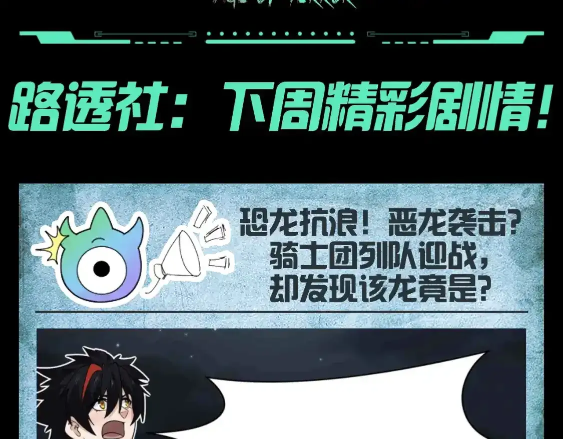 全球诡异时代xiaoshu漫画,第112期 路透社：下周精彩剧情！1图