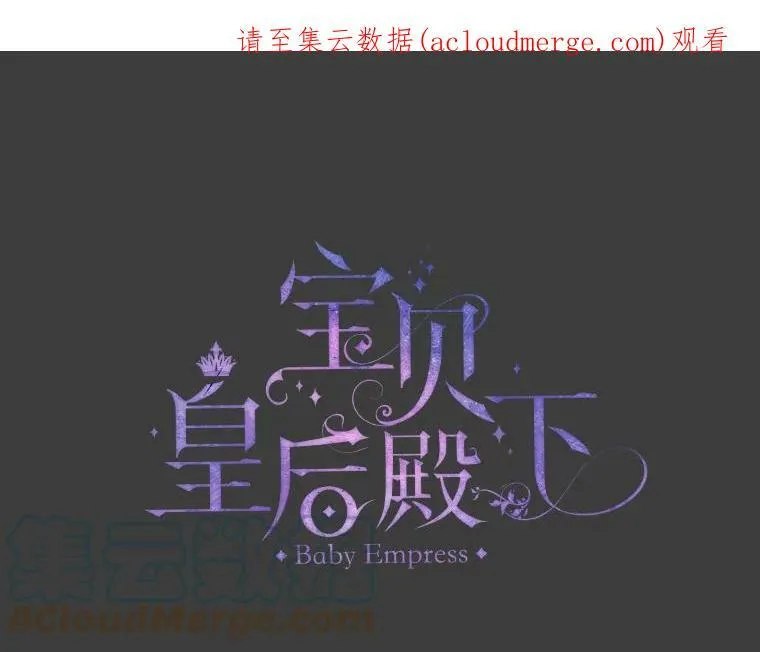 宝贝皇后殿下漫画,40.爱她的方式1图