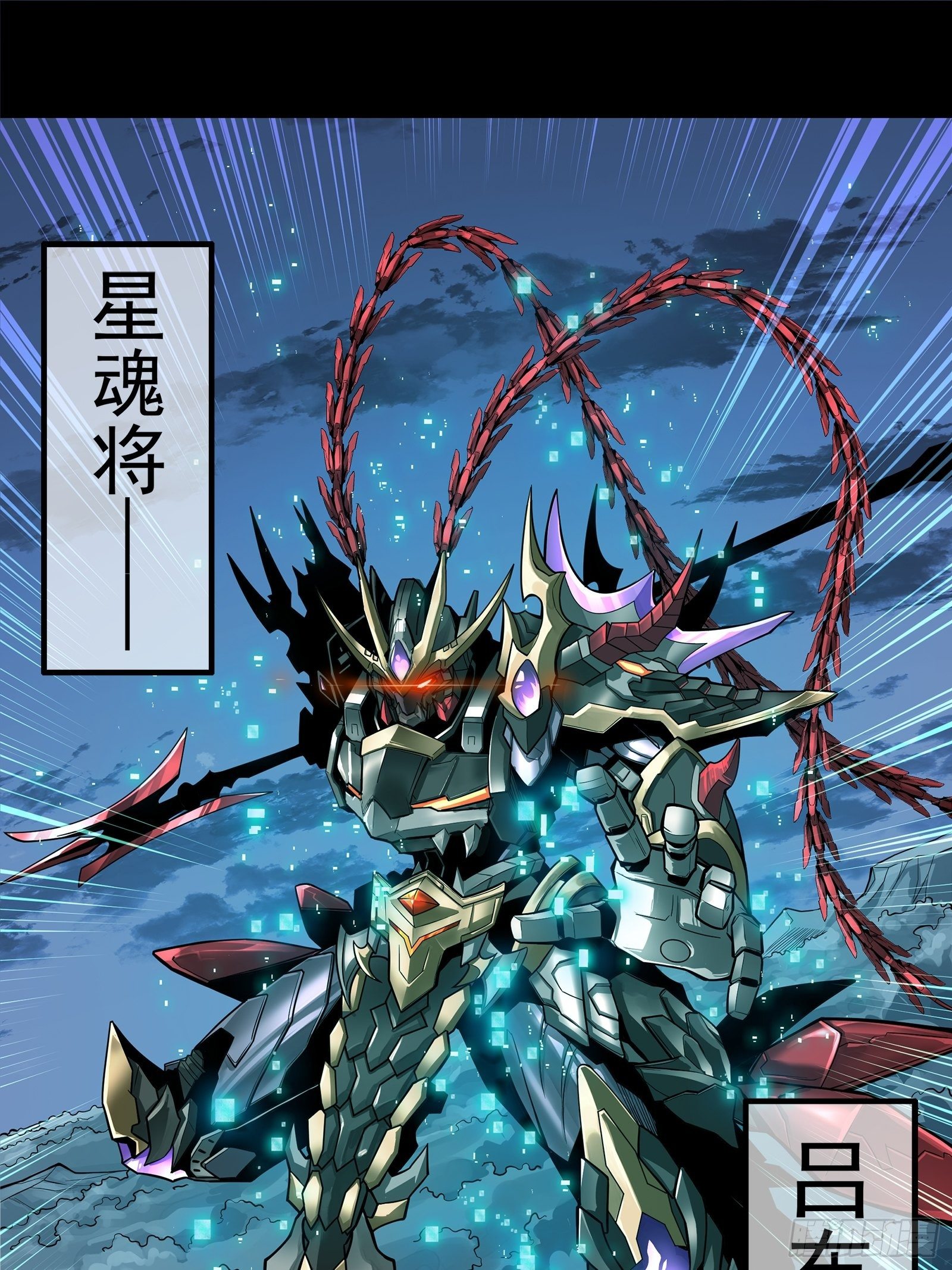 星甲魂将传动漫第一季漫画,017话 吕布2图