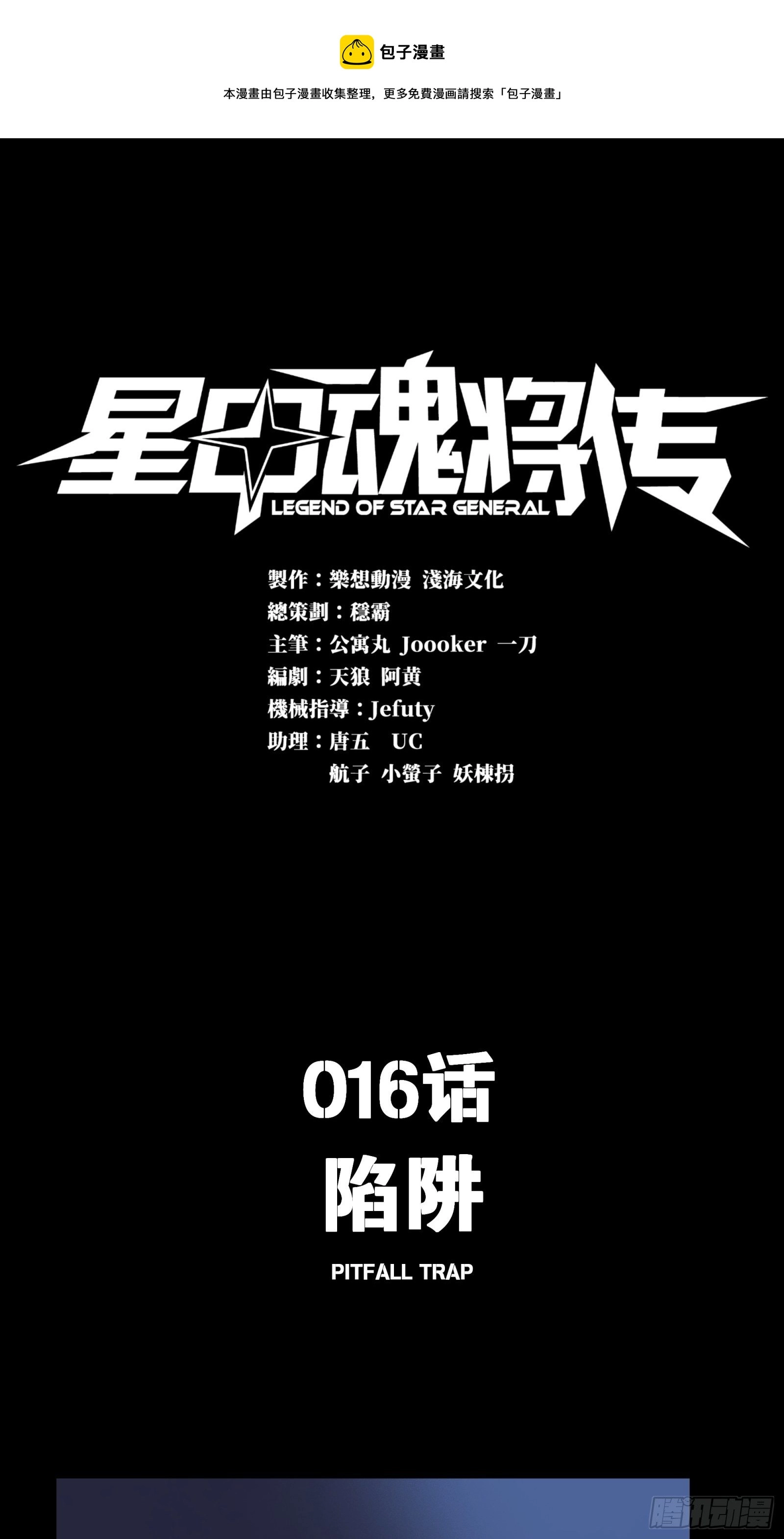 星甲魂将传漫画免费漫画漫画,016话 陷阱1图