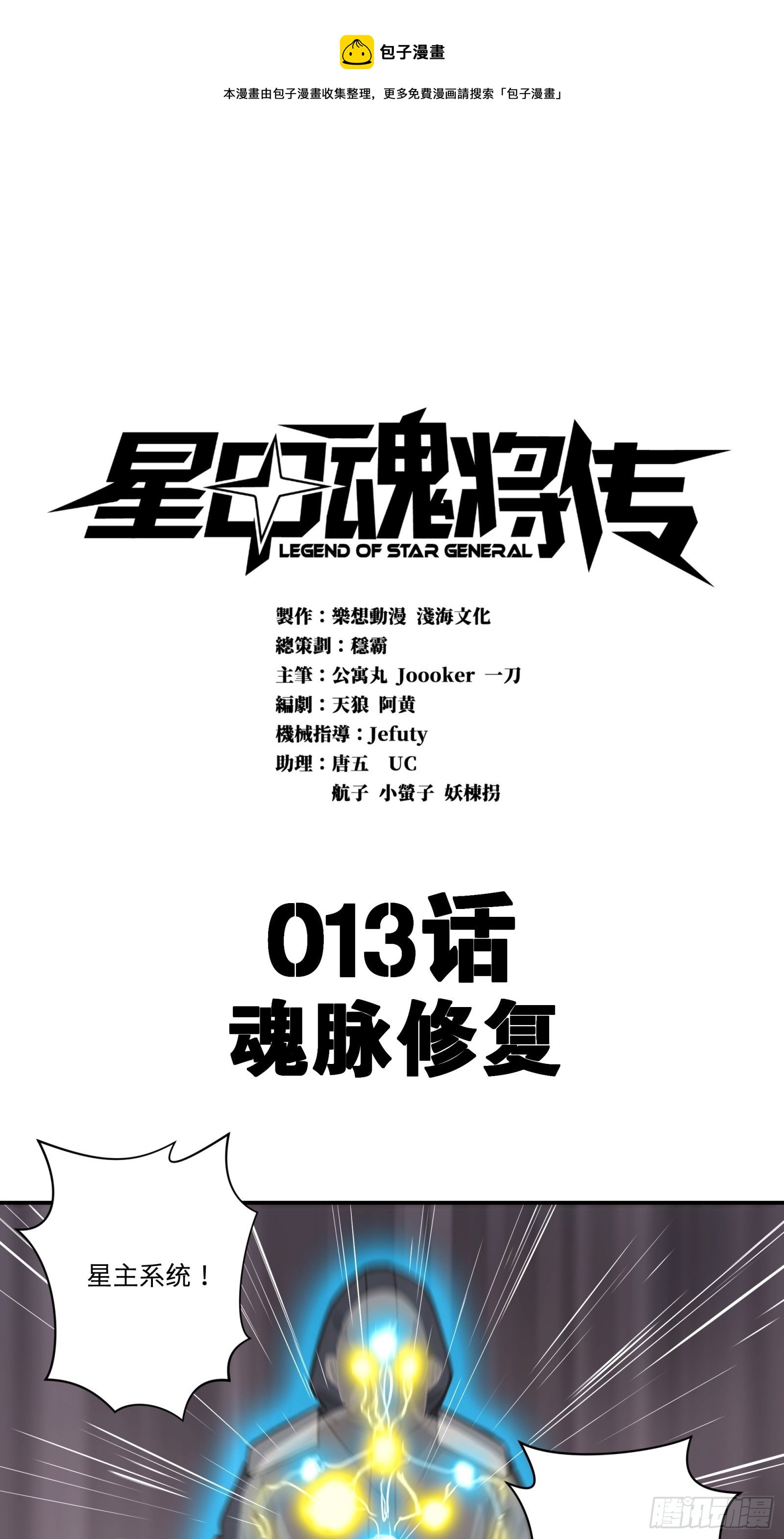 星甲魂将传漫画古古漫画网漫画,013话 魂脉修复1图