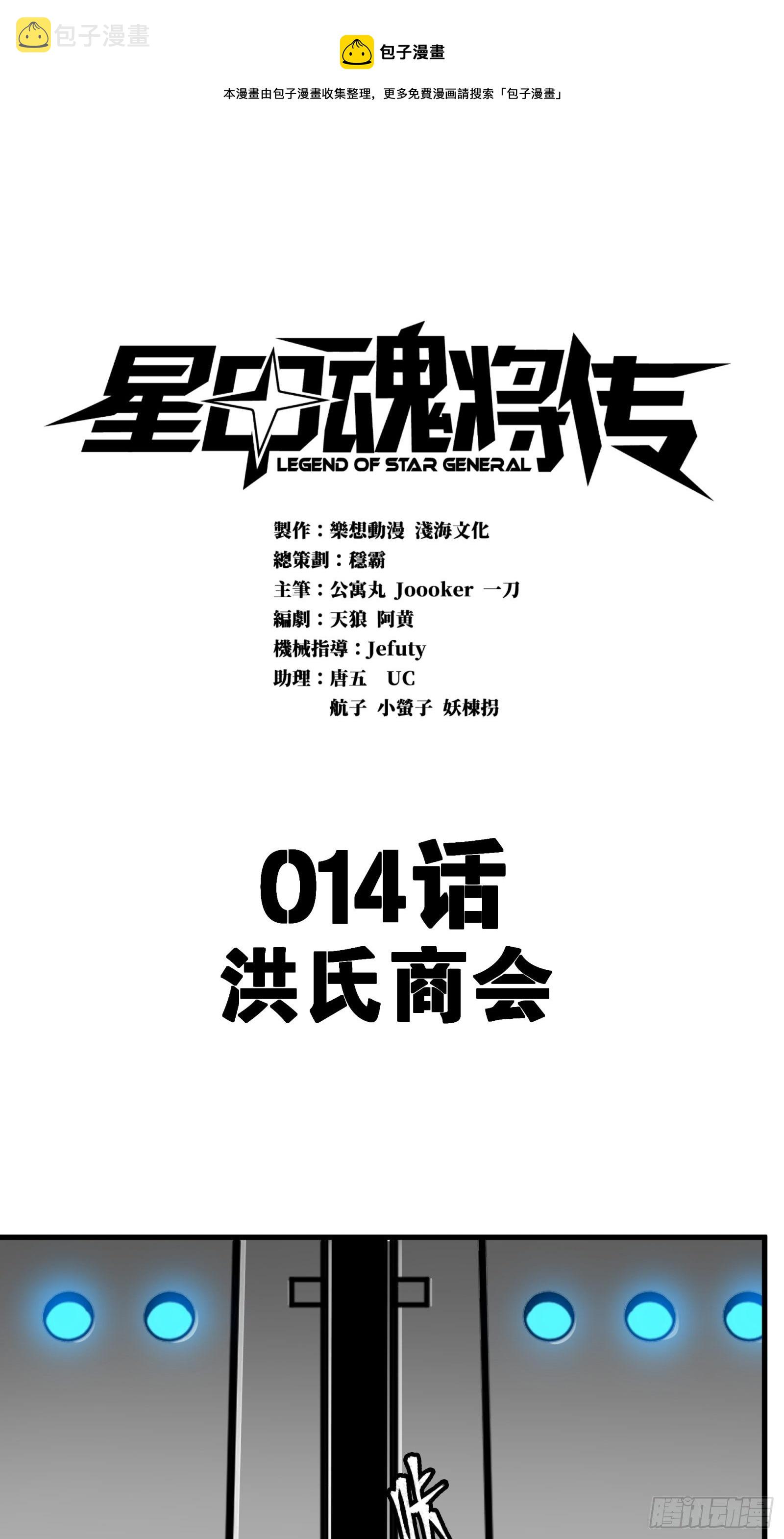 星甲魂将传漫画下拉式免费漫画,014话 洪氏商会1图