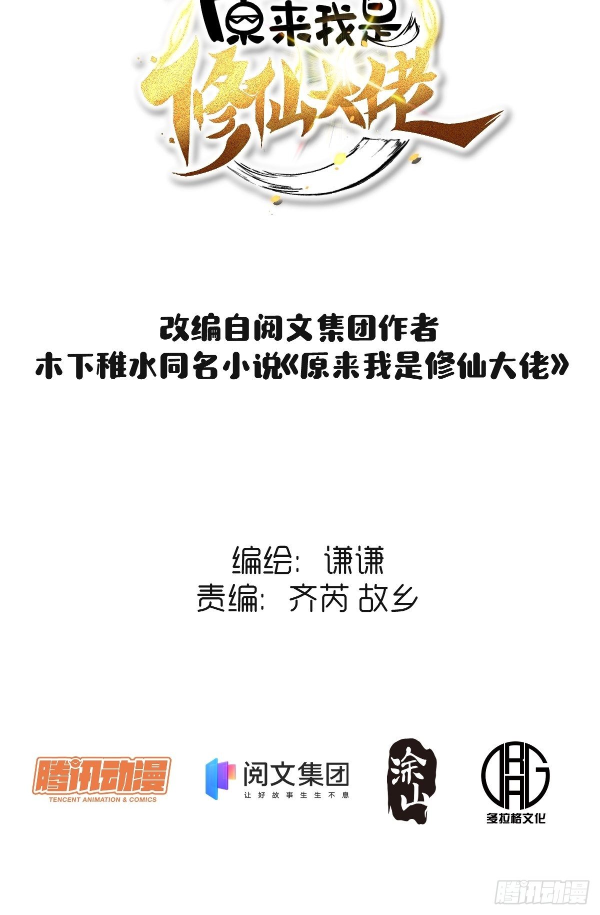 原来我是修仙大佬漫画,第四话2图