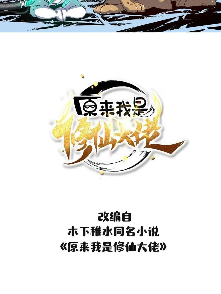 原来我是修仙大佬视频全集漫画,第401话 401话2图