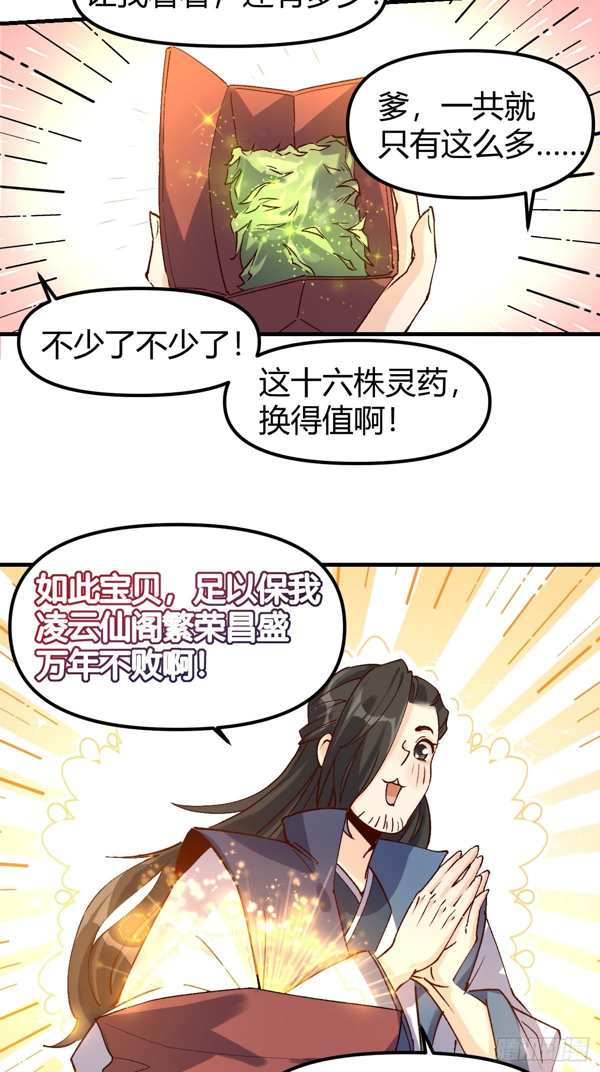 原来我是修仙大佬小说漫画,四十一话1图