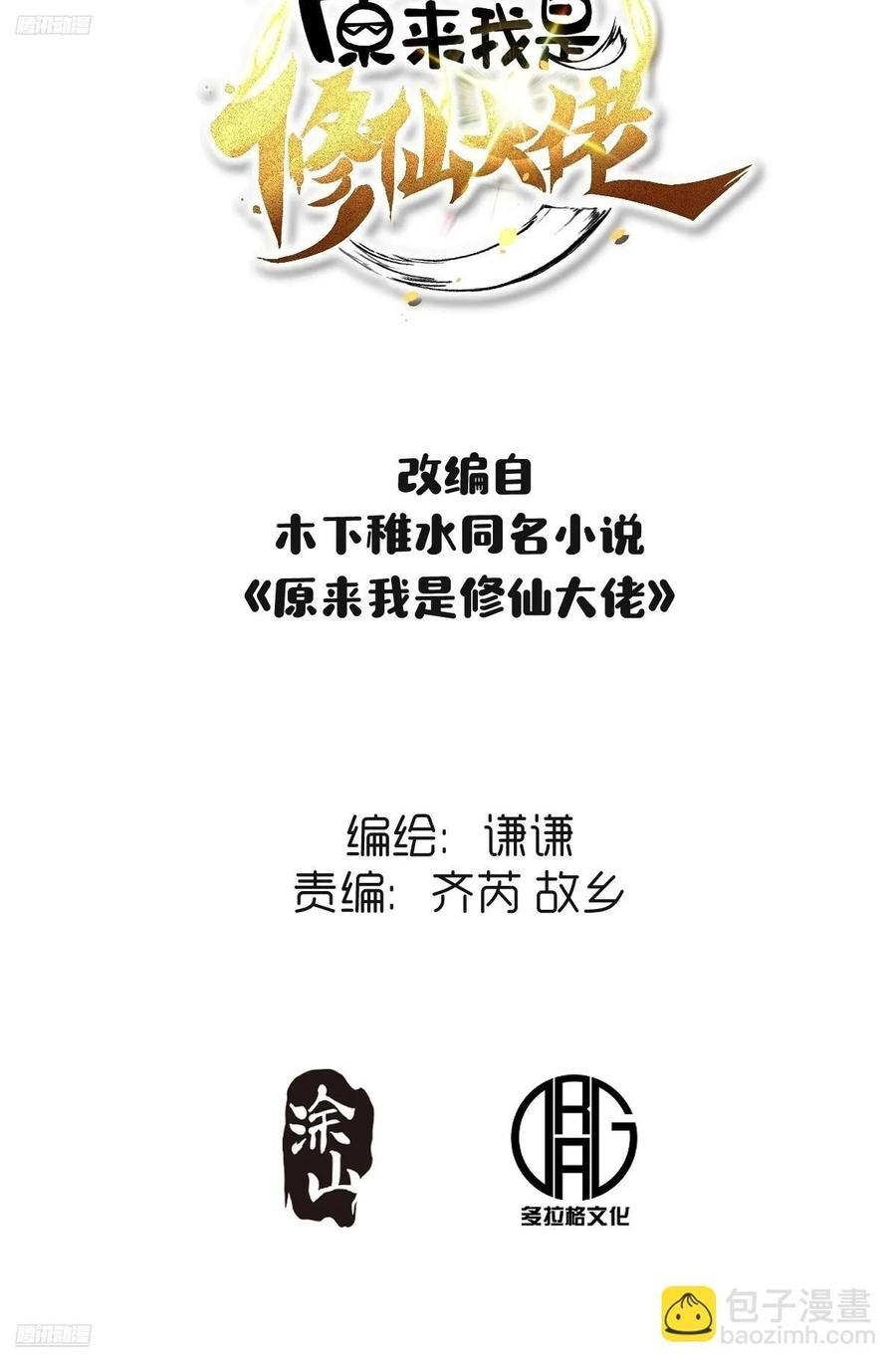 原来我是修仙大佬全本漫画,300话2图