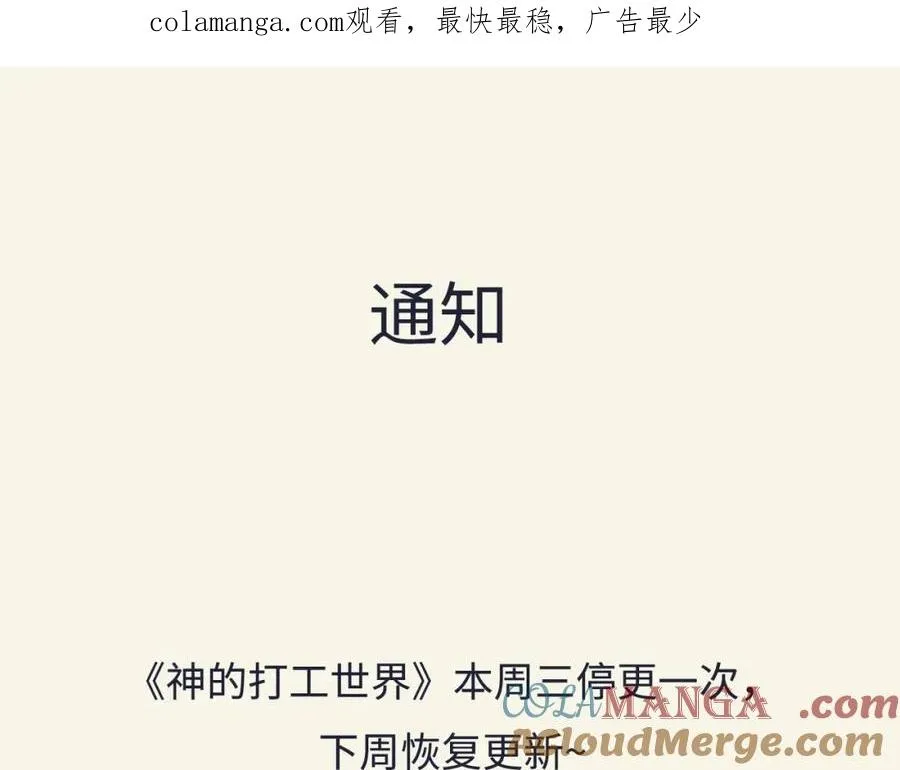 神的打工世界漫画免费在线漫画,通知1图