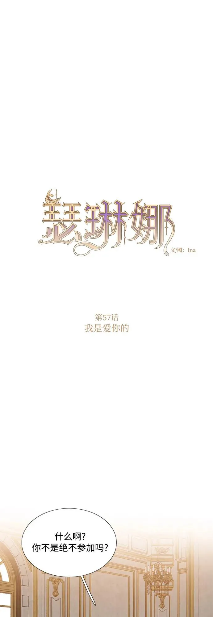 瑟琳娜漫画,[第57话] 我是爱你的2图