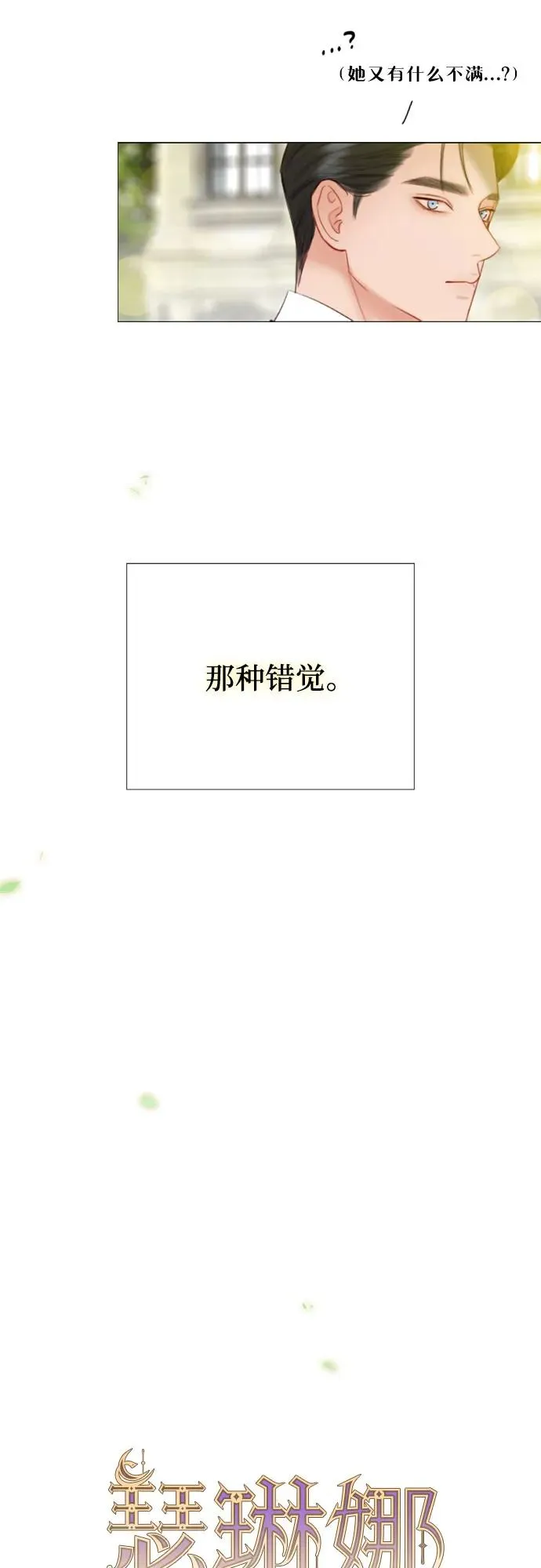 瑟琳娜漫画,[第68话] 那种错觉1图