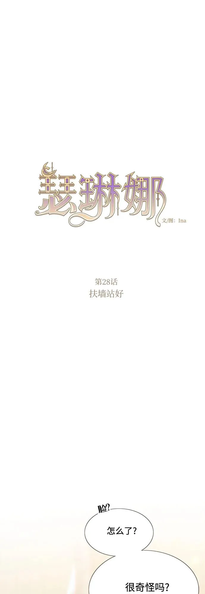 瑟琳娜漫画,[第28话] 扶墙站好2图