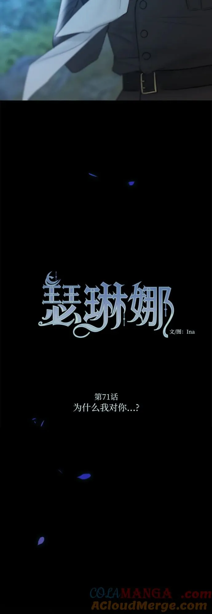 瑟琳娜漫画,[第71话] 为什么我对你…_2图