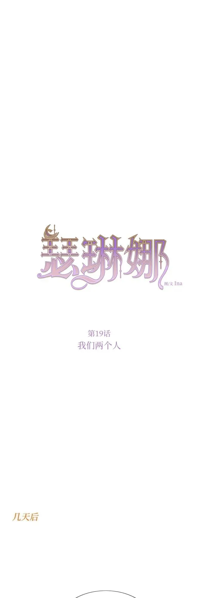 瑟琳娜漫画,[第19话] 我们两个人1图