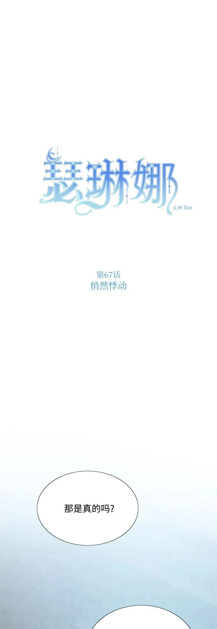 瑟琳娜漫画,[第67话] 悄然悸动2图