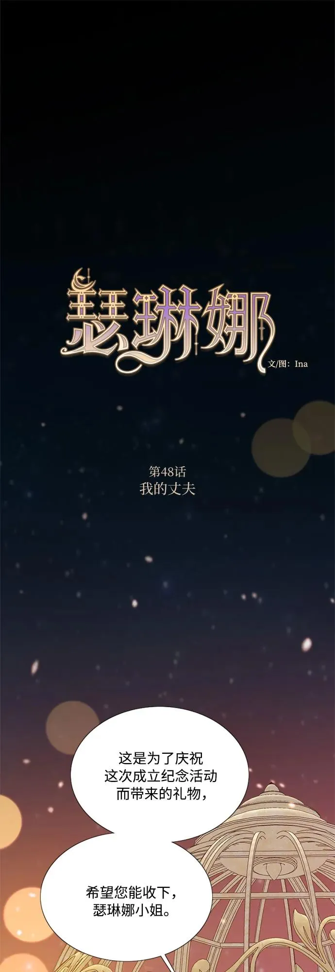 瑟琳娜漫画,[第48话] 我的丈夫2图
