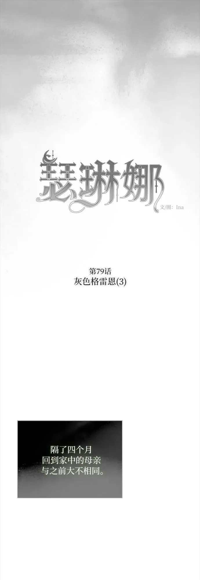 瑟琳娜漫画,[第79话] 灰色格雷恩(3)2图