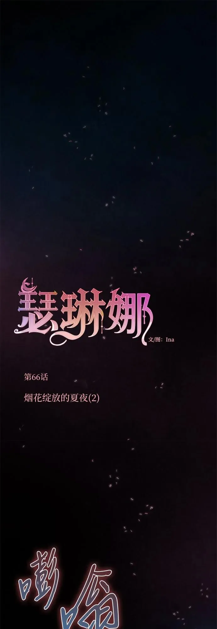 瑟琳娜漫画,[第66话] 烟花绽放的夏夜（2）2图