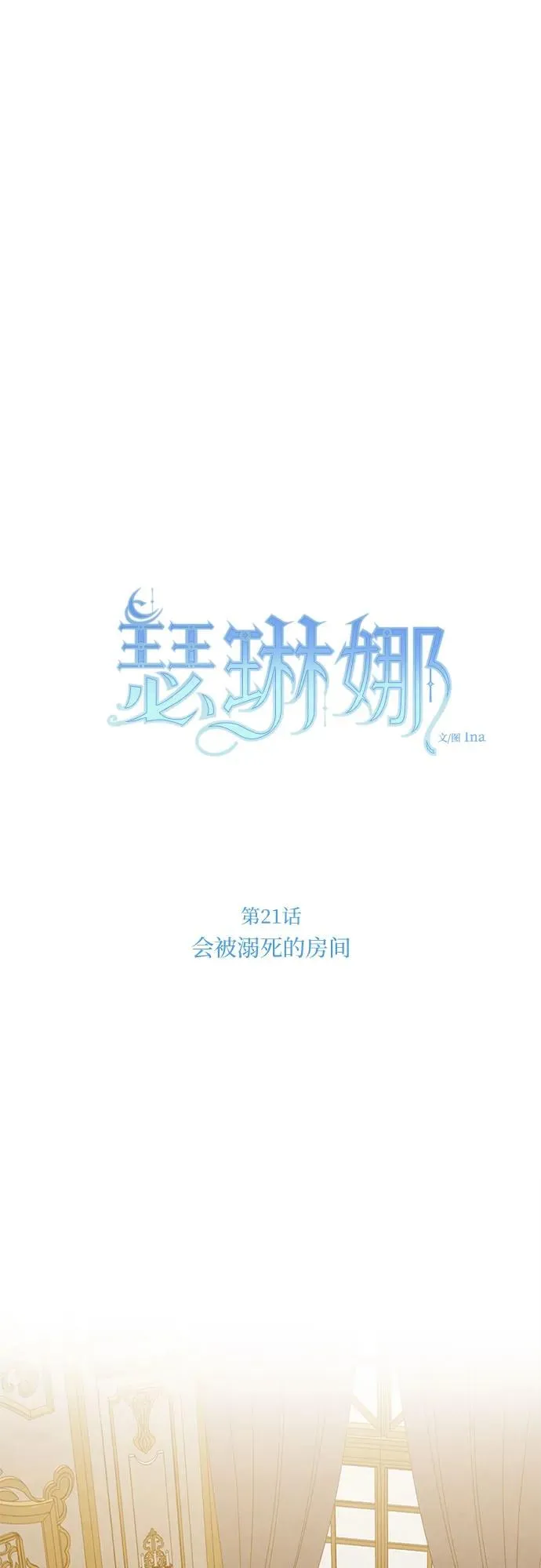 瑟琳娜漫画免费阅读下拉式在线看漫画,[第21话] 会被溺死的房间2图