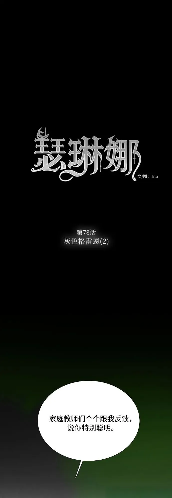 瑟琳娜漫画,[第78话] 灰色格雷恩(2)2图