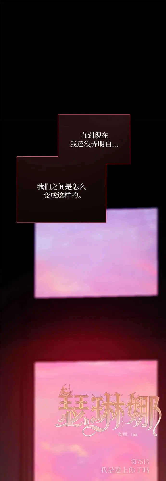 瑟琳娜漫画,[第75话] 我是爱上你了吗2图