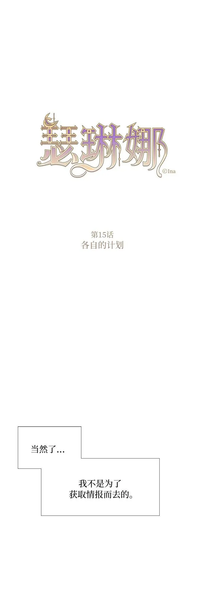 瑟琳娜漫画,[第15话] 各自的计划2图