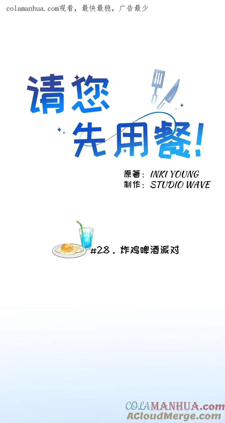 请您先用餐！漫画,28. 炸鸡啤酒派对1图