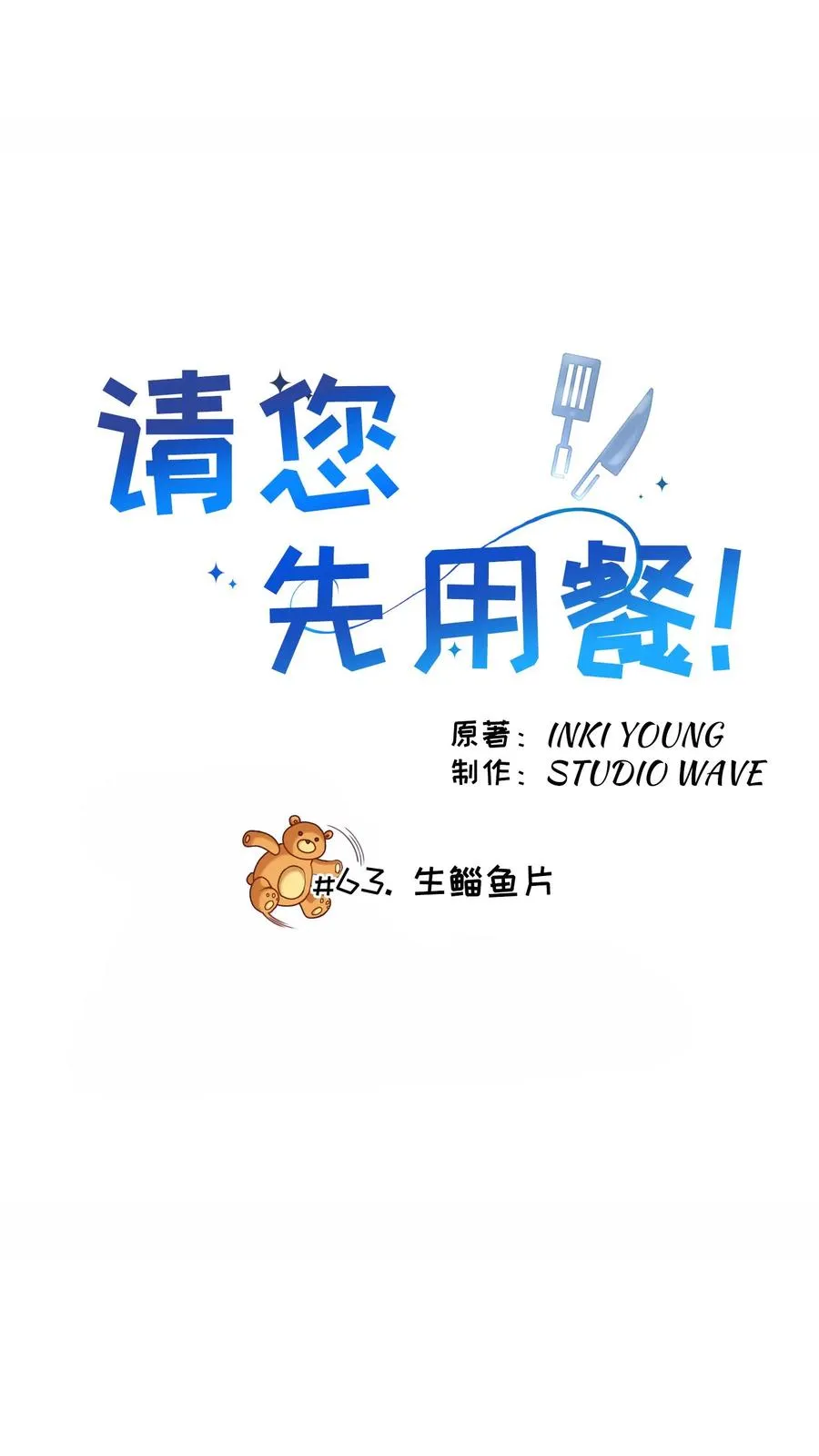 请您先用餐！漫画,第63话1图