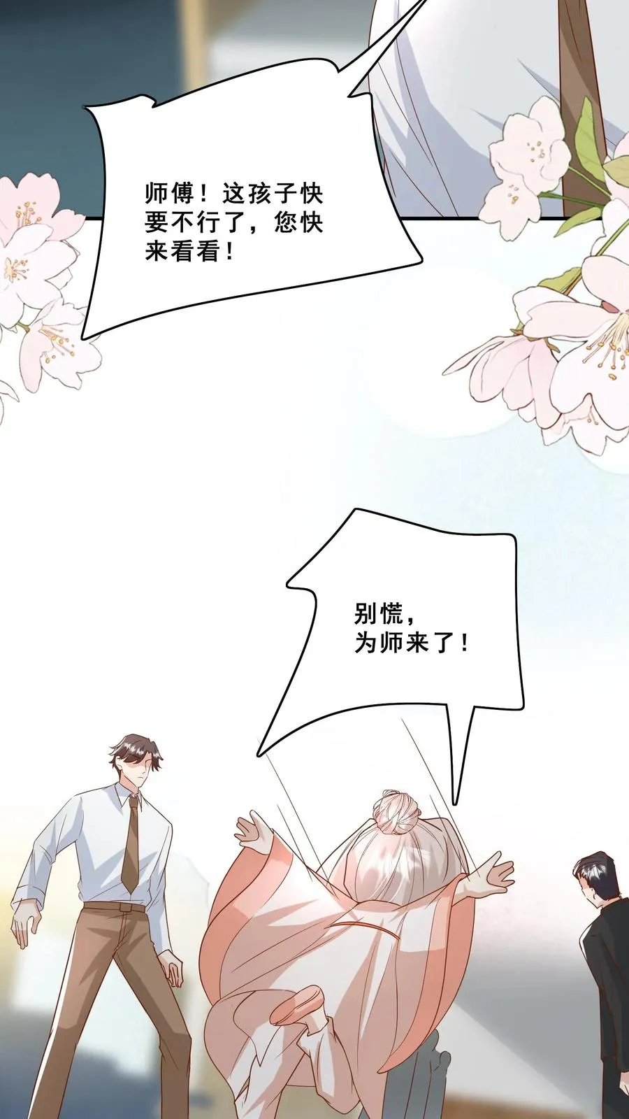 团宠萌宝四岁小师傅下山了漫画免费阅读下拉式漫画,第126话 大爱无疆2图