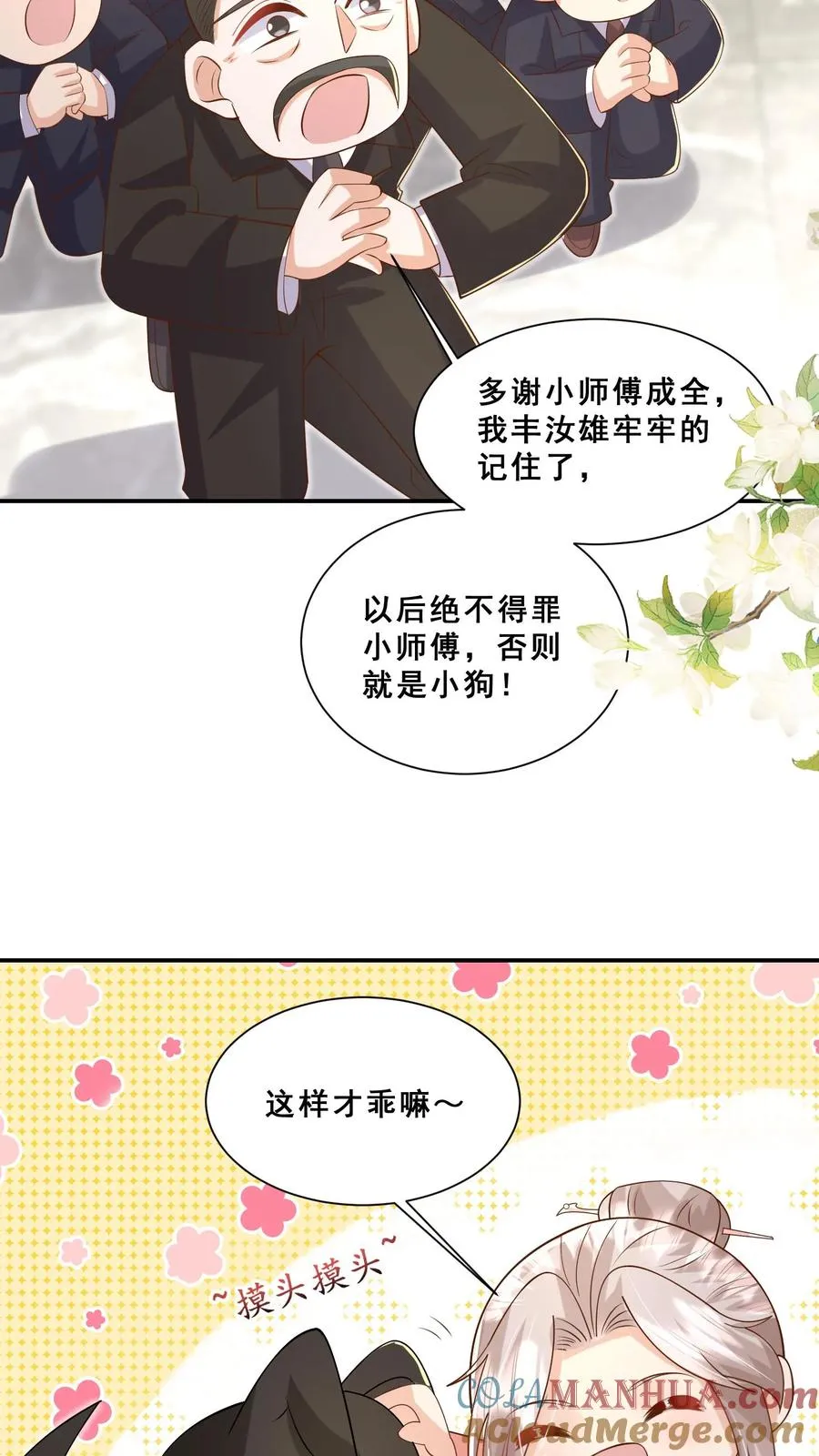 团宠萌宝四岁小师傅下山了漫画免费阅读下拉式漫画,第80话 马半仙的野望1图