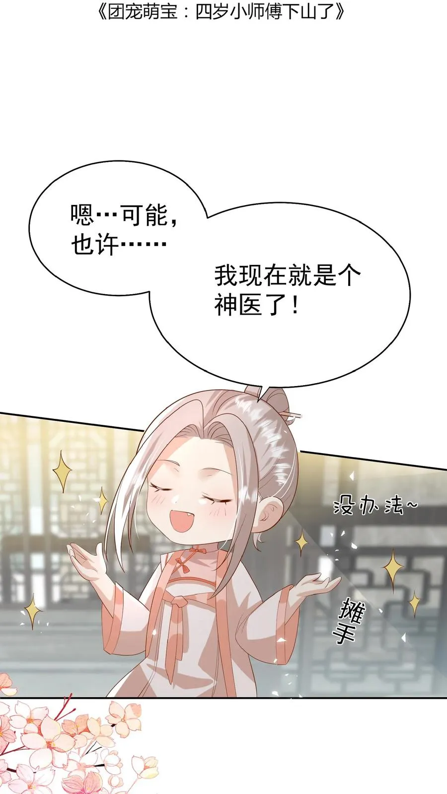 团宠萌宝：四岁小师傅下山了漫画,第85话 小女娃，大事业2图