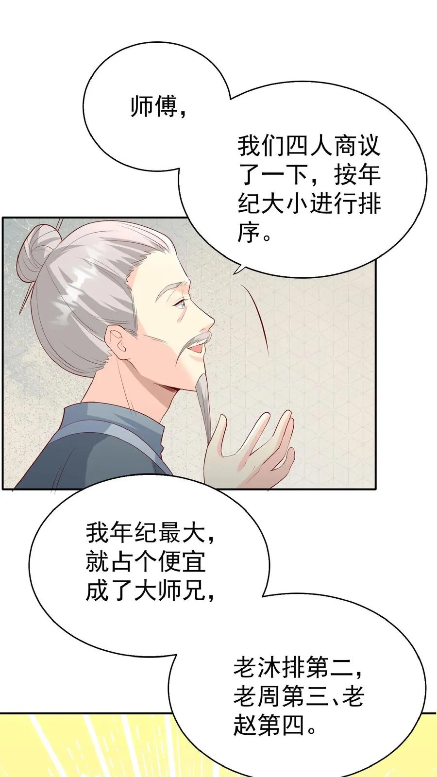 四岁小师傅下山了漫画,第67话 这群老头真会舔2图