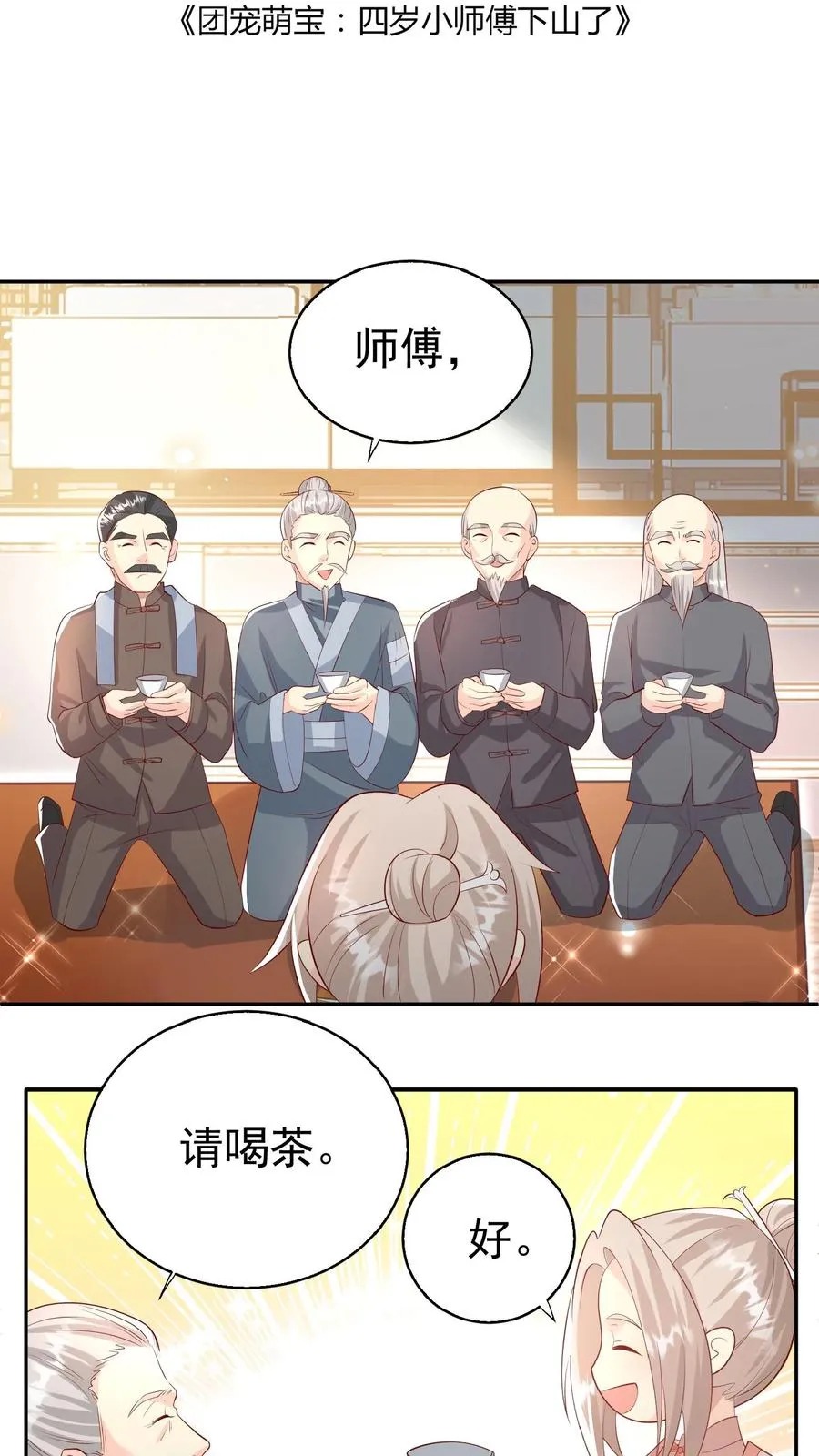 团宠萌宝四岁小师傅下山了漫画免费阅读下拉式漫画,第67话 这群老头真会舔2图