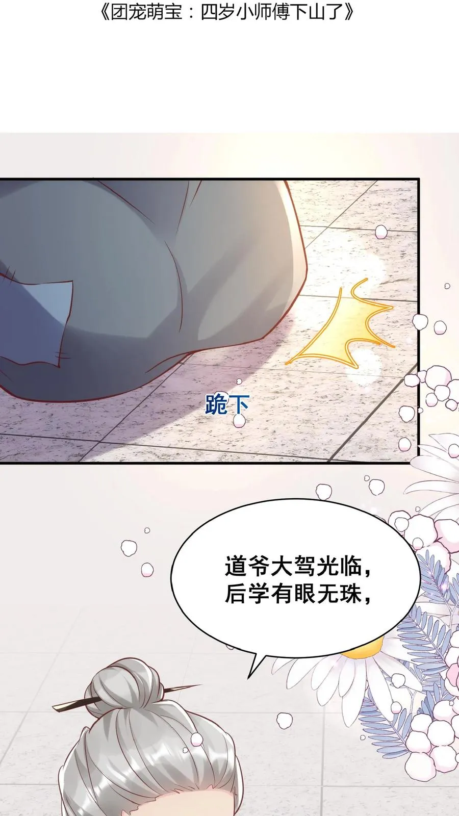 四岁小师傅下山了漫画漫画,第33话 拯救小道观2图