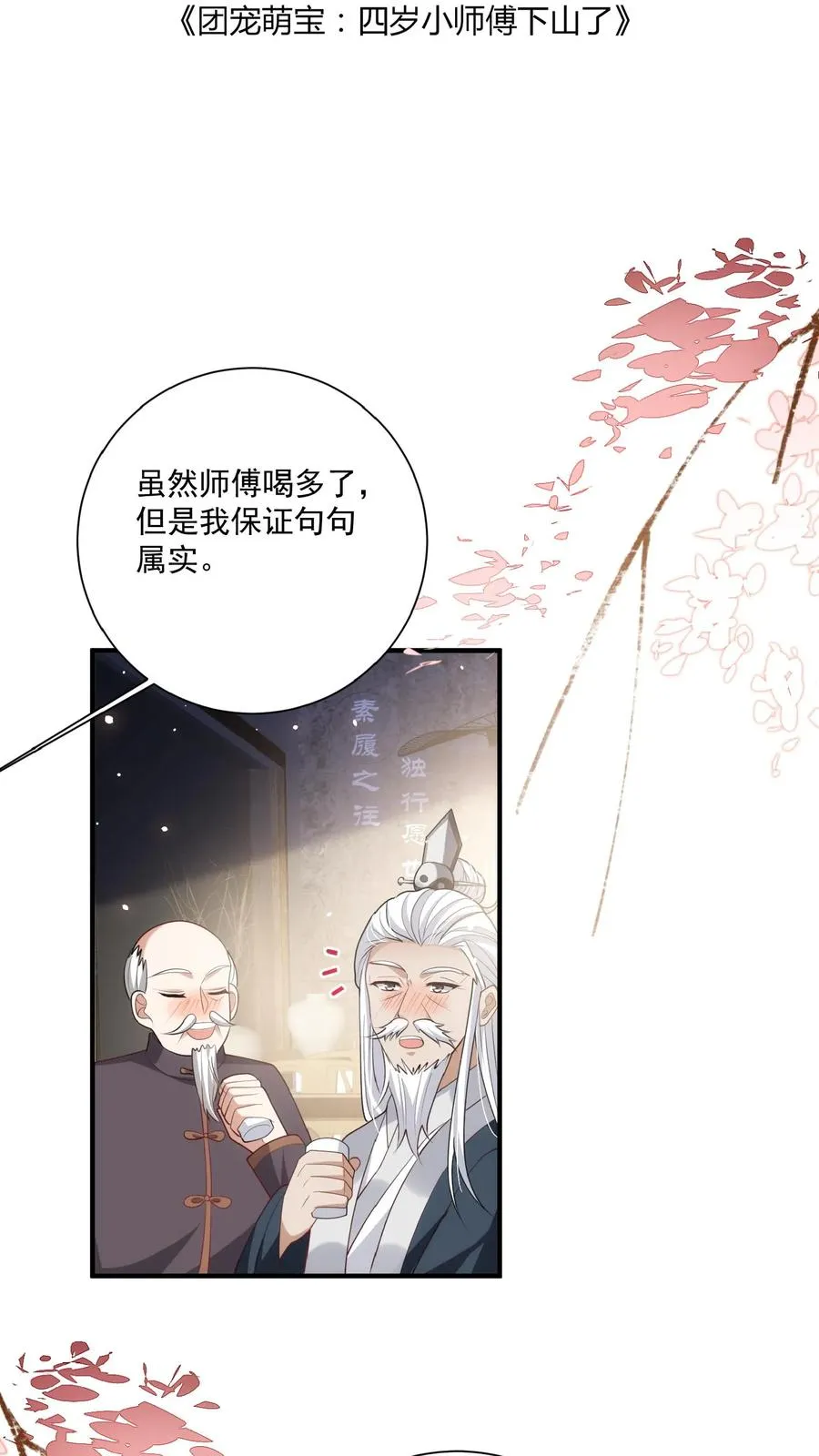 四岁小师傅下山了漫画漫画,第121话 刚开馆就找茬2图