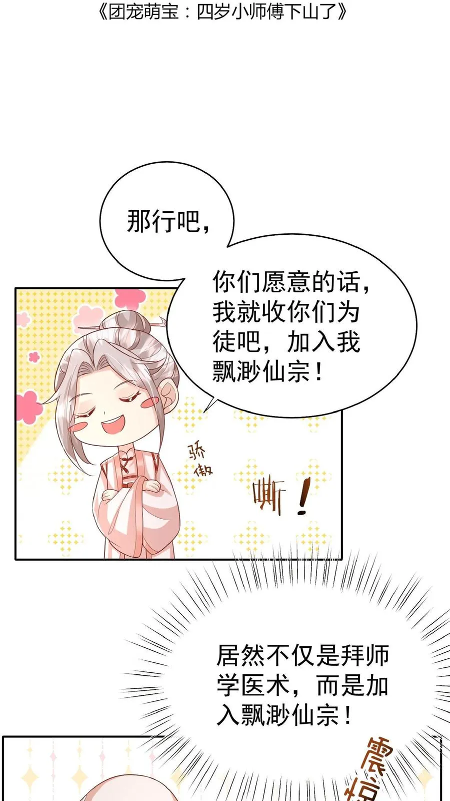 团宠萌宝四岁小师傅下山了漫画免费阅读下拉式漫画,第66话 非要拜我为师2图