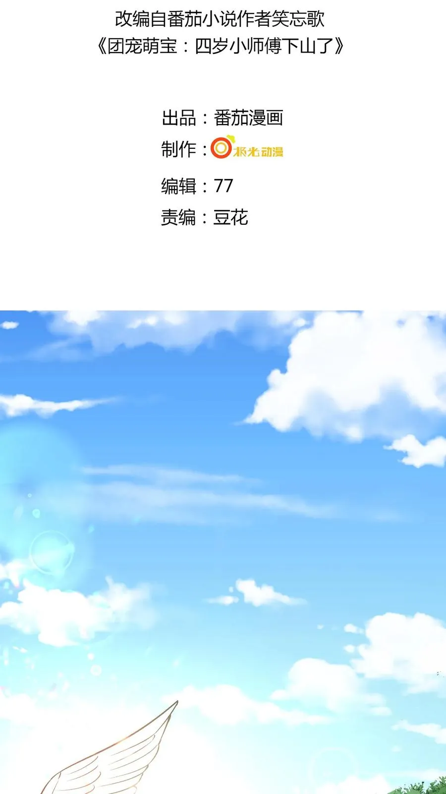 四岁小师傅下山了漫画漫画,第1话 萌宝下山啦2图