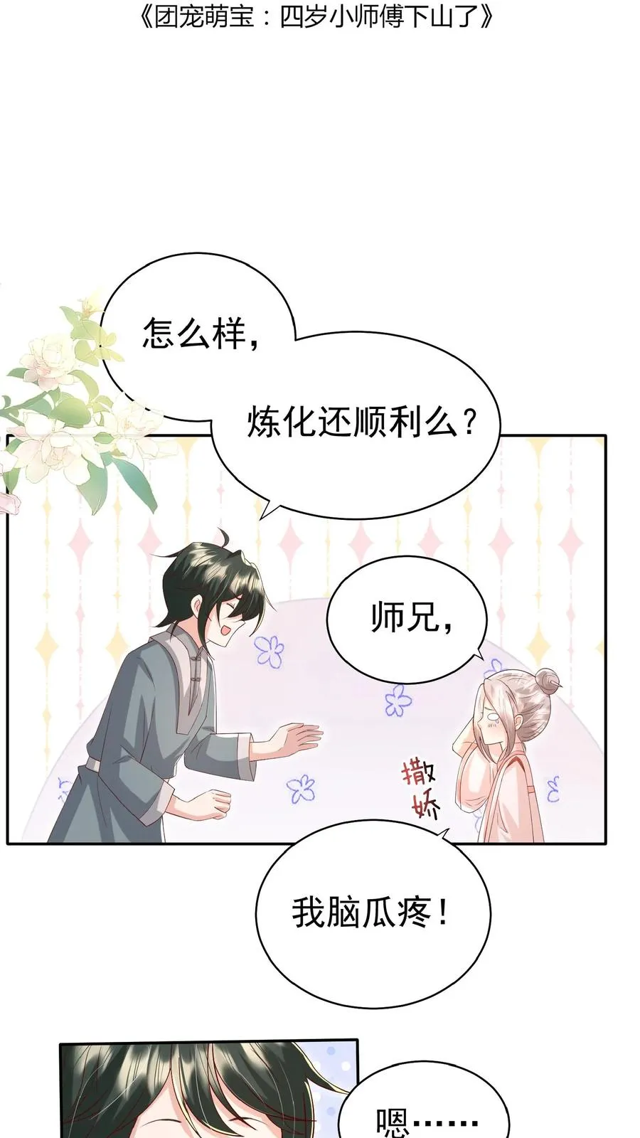 团宠萌宝：四岁小师傅下山了漫画,第84话 神医柔柔2图