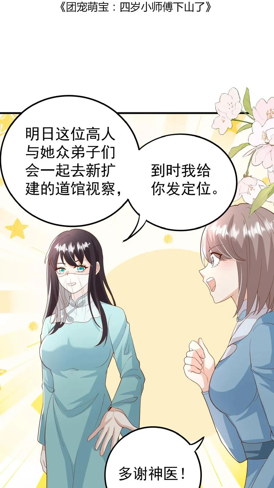 团宠萌宝四岁小师傅下山了漫画在哪看漫画,第117话 转来转去还是你2图