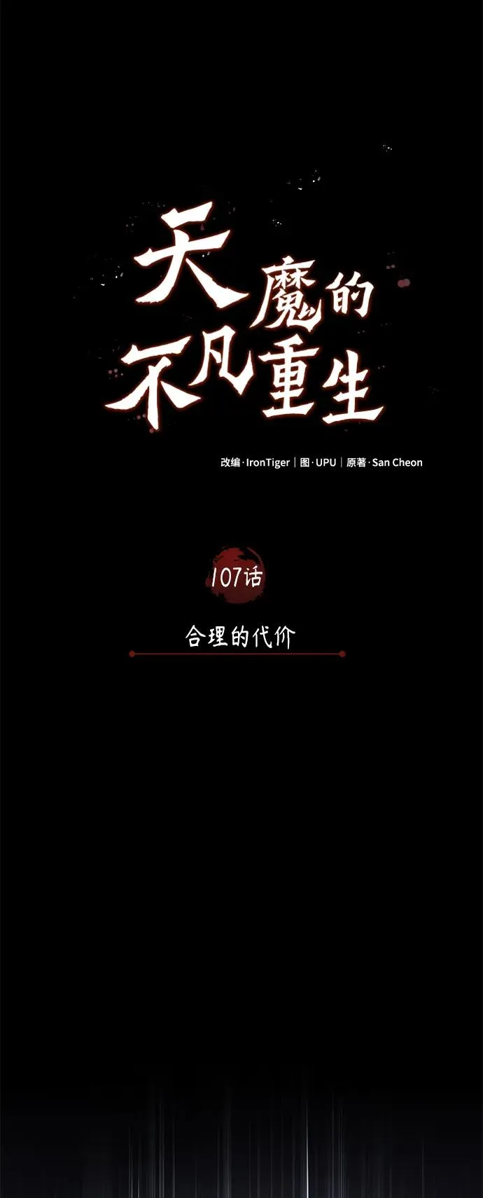 天魔的不凡重生小说在线观看漫画,[第107话] 合理的代价2图