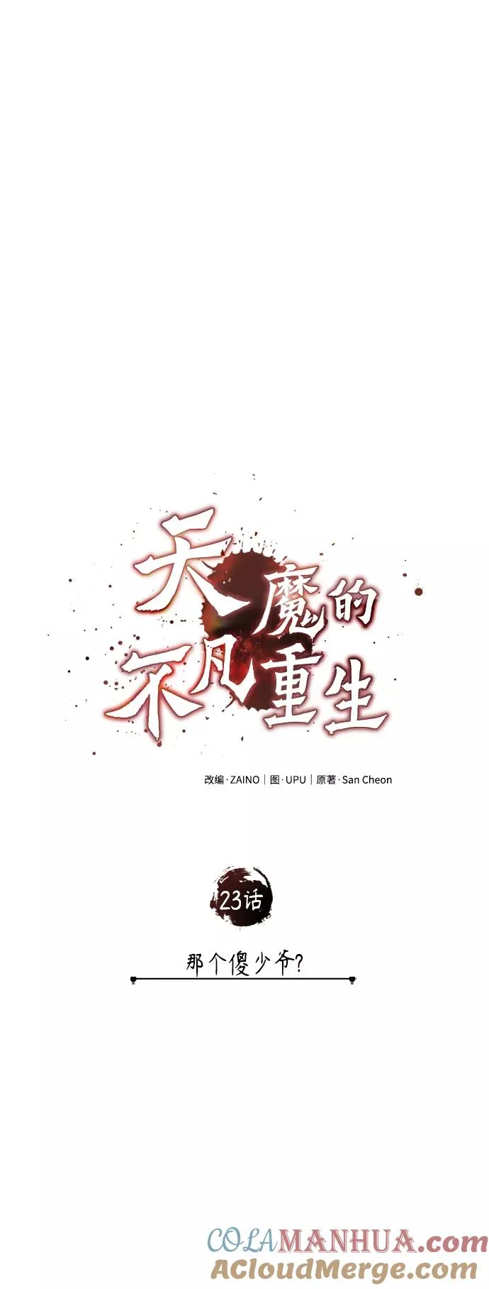 天魔的不凡重生小说在线观看漫画,[第23话] 那个傻少爷1图