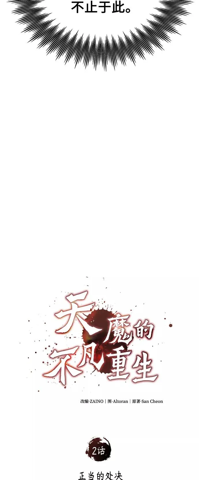 天魔的不凡重生小说在线观看漫画,[第2话] 正当的处决2图