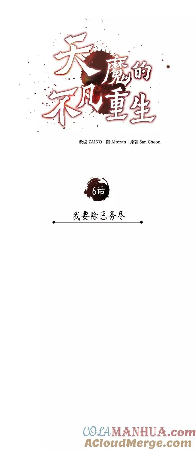 天魔的不凡重生漫画,[第6话] 我要除恶务尽2图