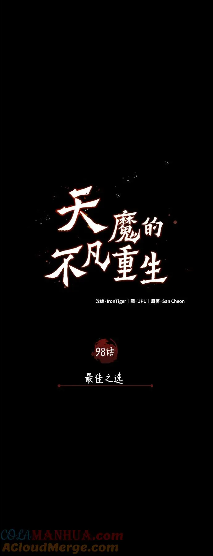 天魔的不凡重生小说在线观看漫画,[第98话] 最佳之选1图