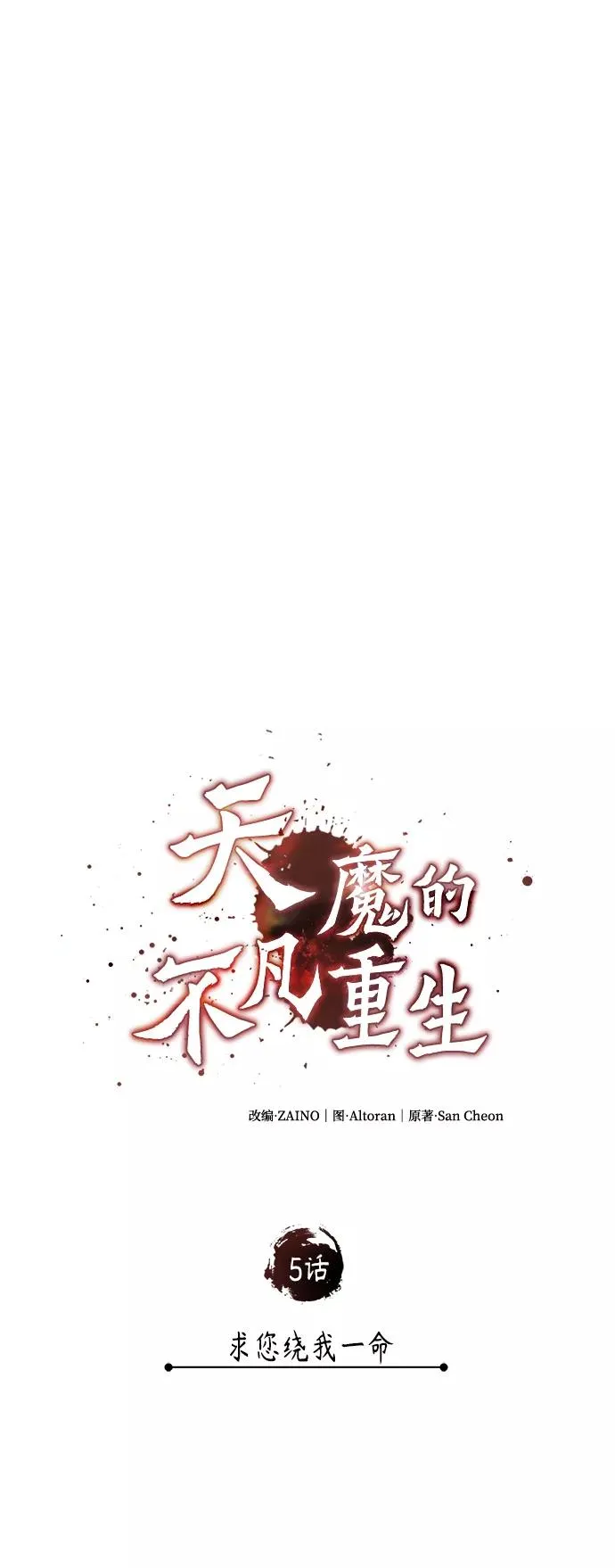 天魔的不凡重生小说在线观看漫画,[第5话] 求您饶我一命2图