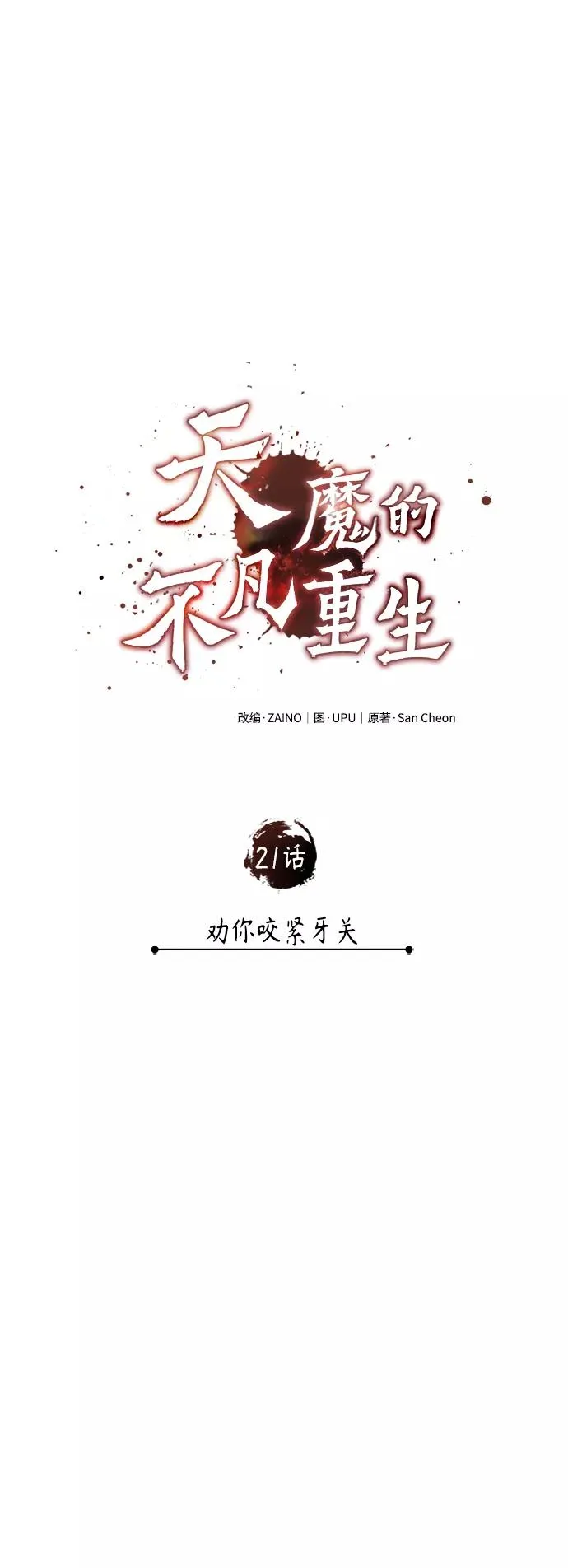 天魔的不凡重生小说在线观看漫画,[第21话] 劝你咬紧牙关2图